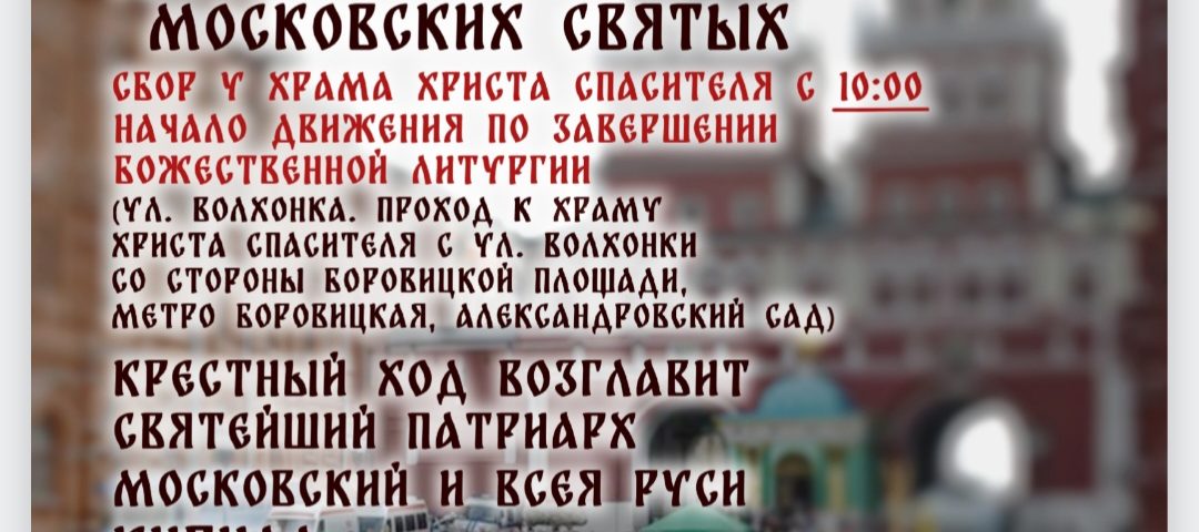 7 сентября общемосковский крестный ход