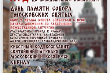 7 сентября общемосковский крестный ход