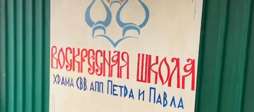 Начало учебного года в Петропавловской воскресной школе