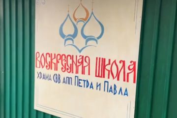 Начало учебного года в Петропавловской воскресной школе