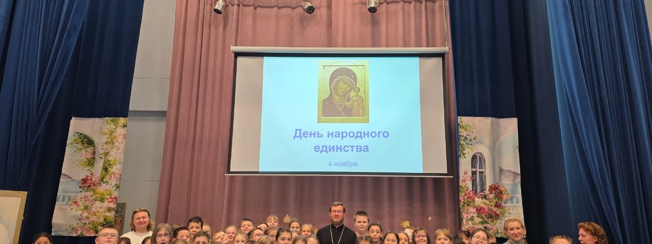 В преддверии Дня Народного Единства прошли встречи со школьниками