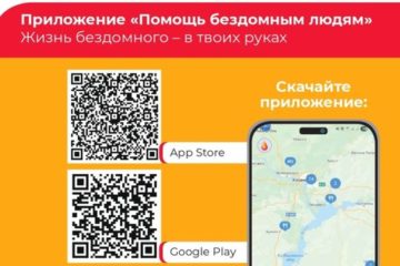 Создано мобильное приложение «Помощь бездомным людям»