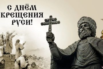 28 июля в 10ч пройдут торжества в день Крещения Руси