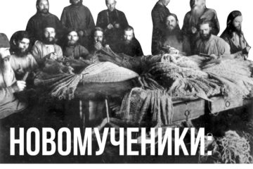 26-28 октября богословская школа «Новомученики: история и память»